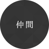 仲間