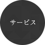 サービス