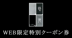 路地とうや WEB限定特別クーポン券