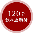 120分飲み放題付