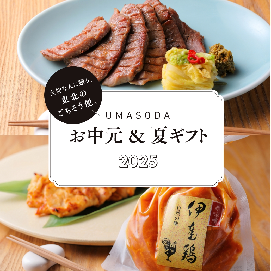 UMASODA お中元＆夏ギフト2025