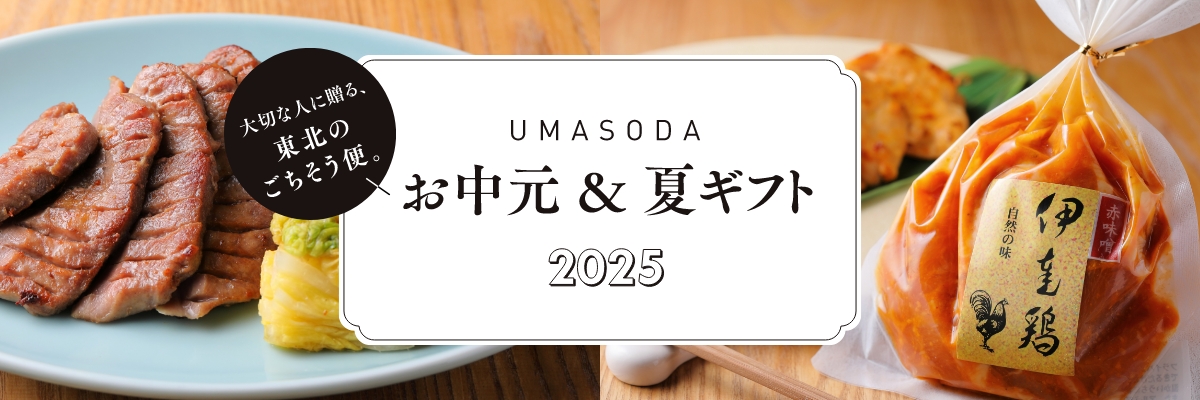 UMASODA お中元＆夏ギフト2025