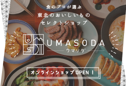 オンラインショップ「UMASODA」がオープンしました！