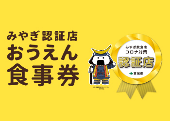 路地とうやは「みやぎ認証店おうえん食事券」の対象店舗です