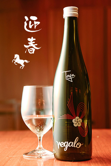 とうやオリジナル日本酒　レガーロ