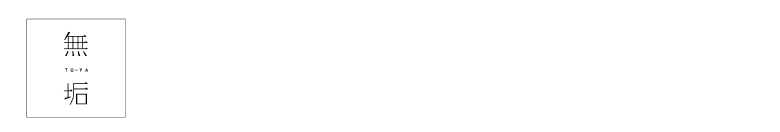 無垢とうや
